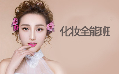 长沙化妆培训课程